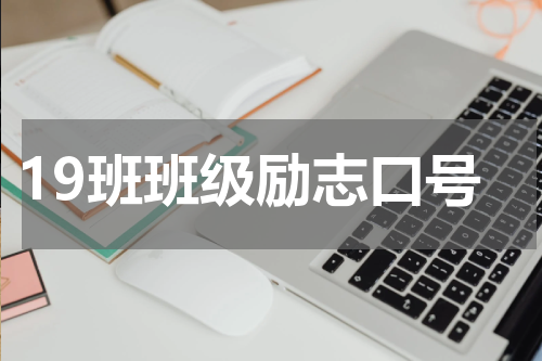 19班班级励志口号