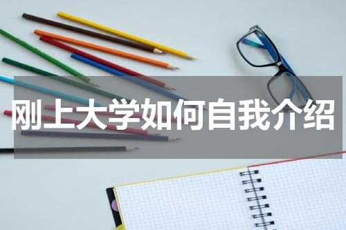 刚上大学如何自我介绍