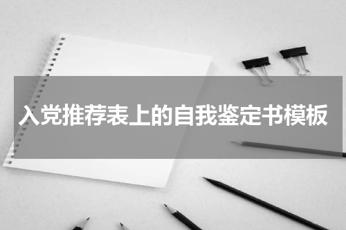 入党推荐表上的自我鉴定书模板