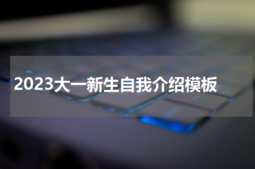 2023大一新生自我介绍模板