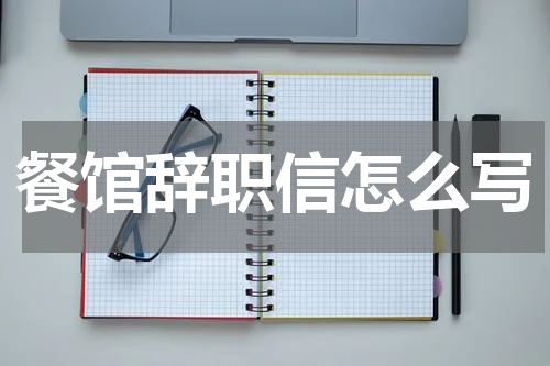 餐馆辞职信怎么写