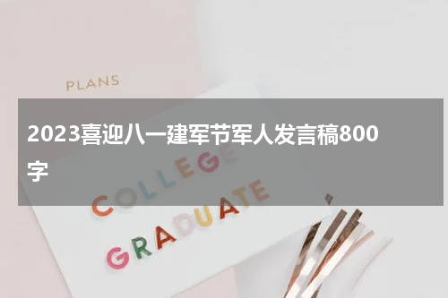 2023喜迎八一建军节军人发言稿800字