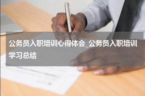 公务员入职培训心得体会_公务员入职培训学习总结