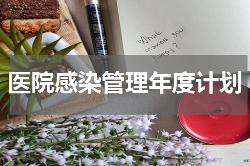 医院感染管理年度计划