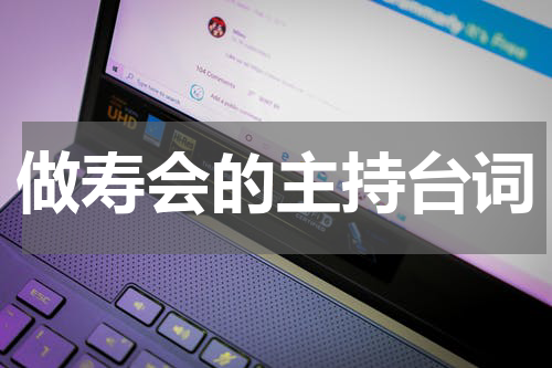 做寿会的主持台词