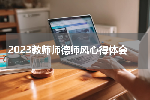 2023教师师德师风心得体会