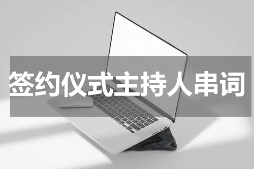 签约仪式主持人串词