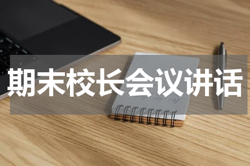 期末校长会议讲话