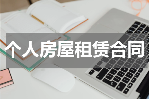 个人房屋租赁合同