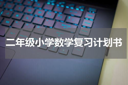 二年级小学数学复习计划书