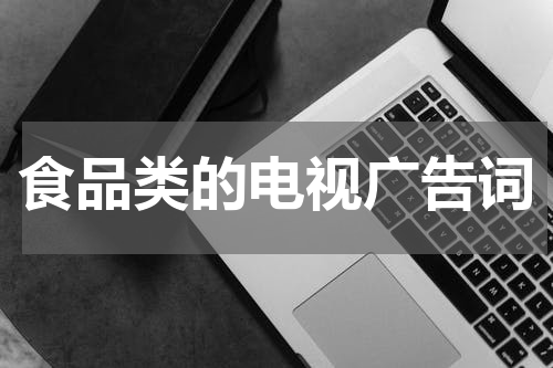 食品类的电视广告词