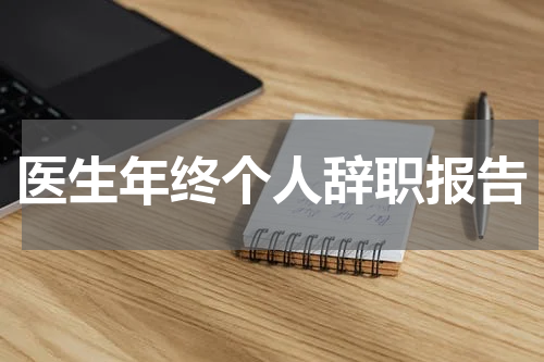 医生年终个人辞职报告