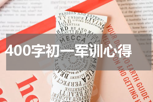 400字初一军训心得