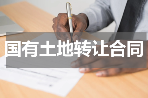 国有土地转让合同