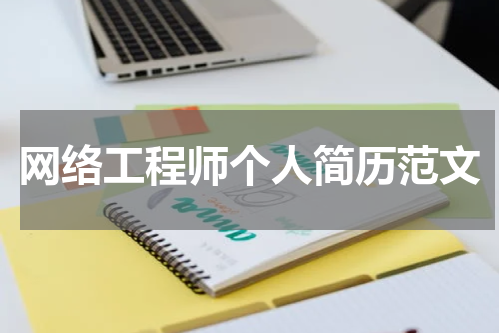 网络工程师个人简历范文