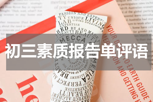 初三素质报告单评语