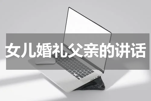 女儿婚礼父亲的讲话