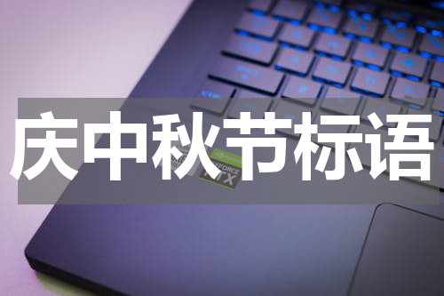 庆中秋节标语