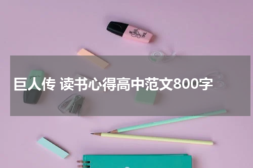 巨人传 读书心得高中范文800字