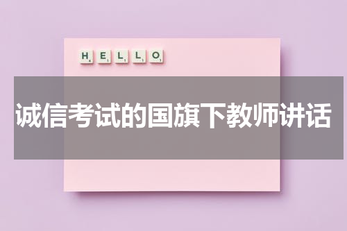 诚信考试的国旗下教师讲话