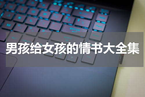 男孩给女孩的情书大全集