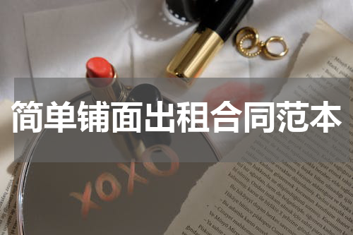 简单铺面出租合同范本