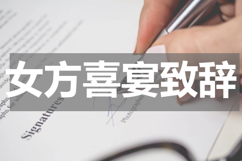 女方喜宴致辞