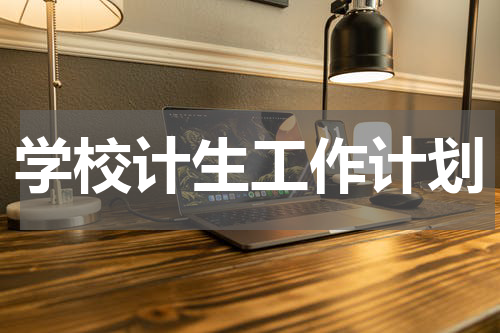 学校计生工作计划