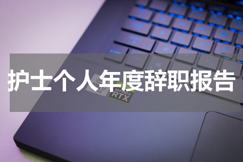 护士个人年度辞职报告
