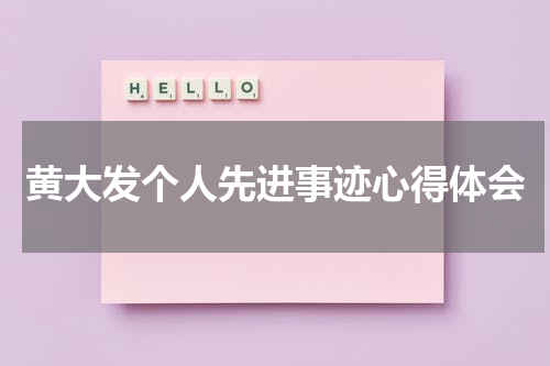 黄大发个人先进事迹心得体会