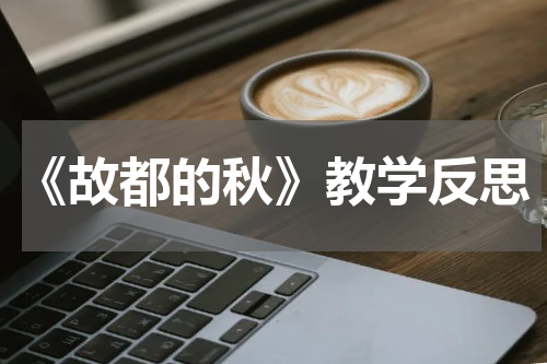 《故都的秋》教学反思