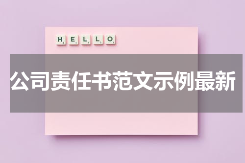 公司责任书范文示例最新