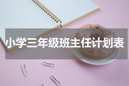 小学三年级班主任计划表