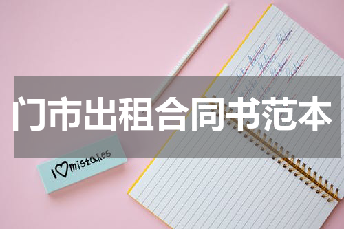 门市出租合同书范本