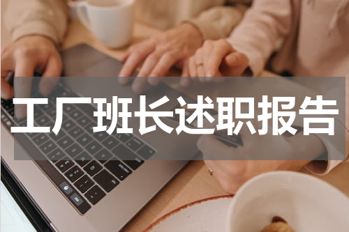 工厂班长述职报告