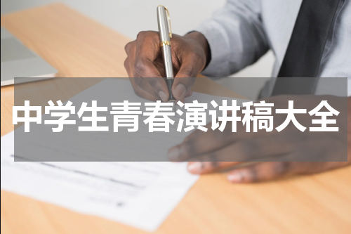 中学生青春演讲稿大全