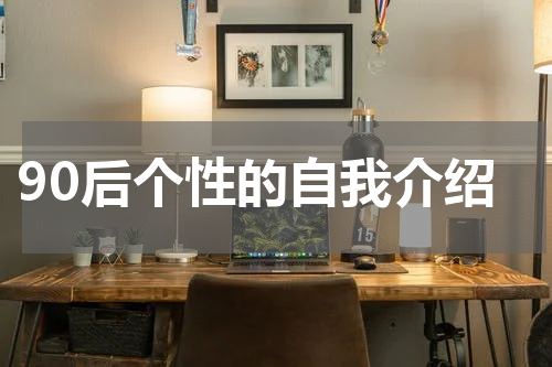 90后个性的自我介绍