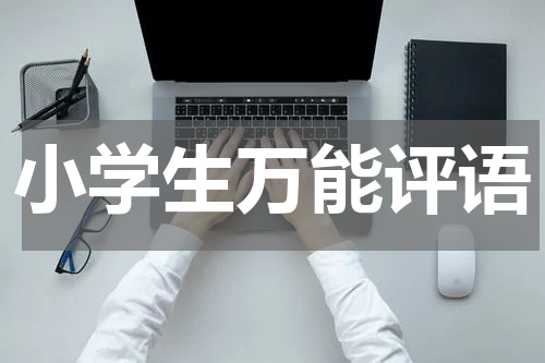 小学生万能评语