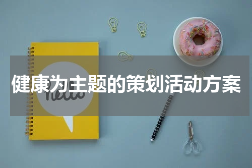 健康为主题的策划活动方案