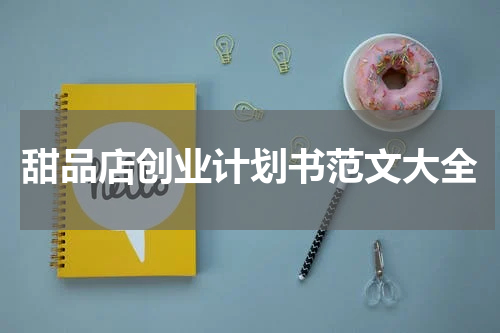 甜品店创业计划书范文大全