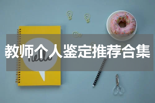 教师个人鉴定推荐合集