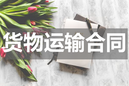 货物运输合同