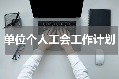 单位个人工会工作计划
