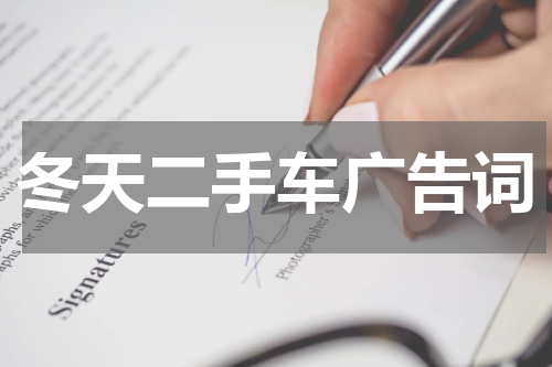 冬天二手车广告词