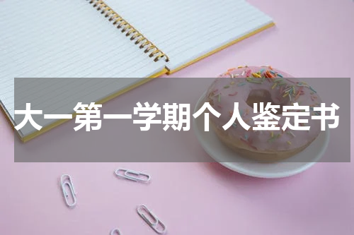 大一第一学期个人鉴定书