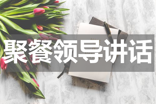聚餐领导讲话