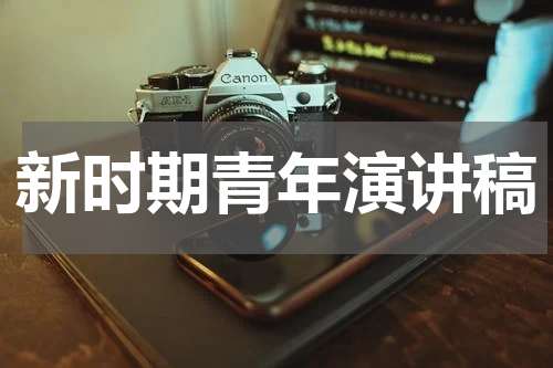 新时期青年演讲稿
