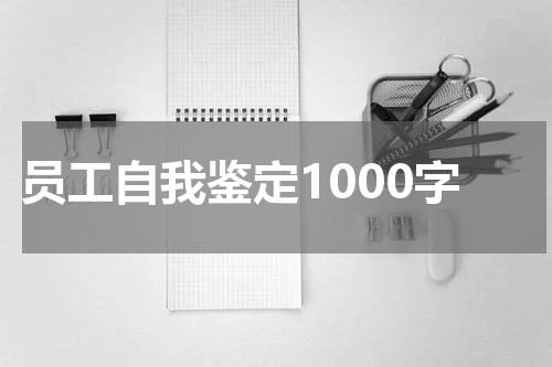 员工自我鉴定1000字
