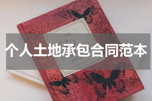 个人土地承包合同范本
