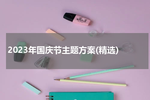 2023年国庆节主题方案(精选)